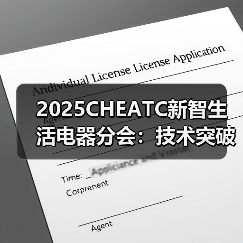 2025CHEATC新智生活电器分会:技术突破、品质创新,塑造智慧生活新体验(图3) 2025CHEATC新智生活电器分会:技术突破、品质创新,塑造智慧生活新体验(图3)