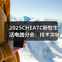 2025CHEATC新智生活电器分会:技术突破、品质创新,塑造智慧生活新体验(图4) 2025CHEATC新智生活电器分会:技术突破、品质创新,塑造智慧生活新体验(图4)