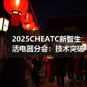 2025CHEATC新智生活电器分会:技术突破、品质创新,塑造智慧生活新体验(图1) 2025CHEATC新智生活电器分会:技术突破、品质创新,塑造智慧生活新体验(图1)