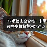 32项检测全合格!卡萨帝净水机将黄河水过滤成矿泉水(图3) 32项检测全合格!卡萨帝净水机将黄河水过滤成矿泉水(图3)