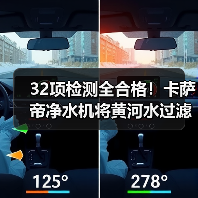 32项检测全合格!卡萨帝净水机将黄河水过滤成矿泉水(图4) 32项检测全合格!卡萨帝净水机将黄河水过滤成矿泉水(图4)