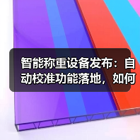 智能称重设备发布：自动校准功能落地，如何让一体化作业高效办结？（图1）