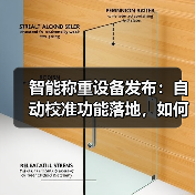 智能称重设备发布：自动校准功能落地，如何让一体化作业高效办结？（图4）