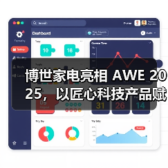博世家电亮相 AWE 2025,以匠心科技产品赋能健康生活(图1) 博世家电亮相 AWE 2025,以匠心科技产品赋能健康生活(图1)