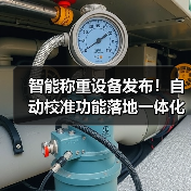 智能称重设备发布!自动校准功能落地一体化作业效率提升87%(图3) 智能称重设备发布!自动校准功能落地一体化作业效率提升87%(图3)