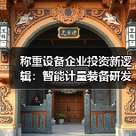 称重设备企业投资新逻辑：智能计量装备研发一体化作业为何值得重仓？（图4）