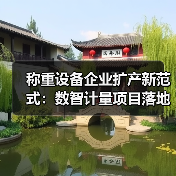 称重设备企业扩产新范式:数智计量项目落地一体化作业,稳步推进的秘密(图4) 称重设备企业扩产新范式:数智计量项目落地一体化作业,稳步推进的秘密(图4)