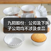 九阳股份:公司及下属子公司均不涉及食品、饮料等产品的研发、生产与销售(图2) 九阳股份:公司及下属子公司均不涉及食品、饮料等产品的研发、生产与销售(图2)