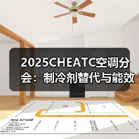 2025CHEATC空调分会:制冷剂替代与能效升级势在必行(图2) 2025CHEATC空调分会:制冷剂替代与能效升级势在必行(图2)
