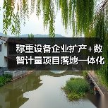 称重设备企业扩产+数智计量项目落地一体化作业如何稳步推进?2026实战指南(图3) 称重设备企业扩产+数智计量项目落地一体化作业如何稳步推进?2026实战指南(图3)