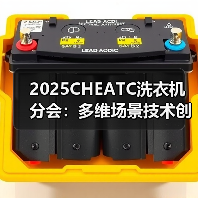 2025CHEATC洗衣机分会：多维场景技术创新，呵护洗护生活（图3）