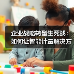 企业战略转型生死战:如何让智能计量解决方案落地一体化作业推进顺畅?(图3) 企业战略转型生死战:如何让智能计量解决方案落地一体化作业推进顺畅?(图3)