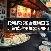 托利多发布会现场直击：智能称重机器人如何颠覆一体化作业？（图1）
