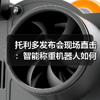 托利多发布会现场直击：智能称重机器人如何颠覆一体化作业？（图4）