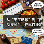 从“手工记账”到“自动报警”:称重作业监管+计量违规行为处罚一体化作业如何真正落实到位(图2) 从“手工记账”到“自动报警”:称重作业监管+计量违规行为处罚一体化作业如何真正落实到位(图2)