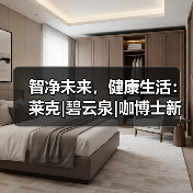 智净未来，健康生活：莱克|碧云泉|咖博士新品震撼发布（图1）