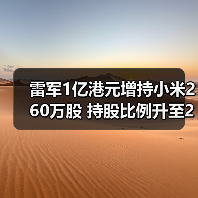 雷军1亿港元增持小米260万股 持股比例升至23.26%(图3) 雷军1亿港元增持小米260万股 持股比例升至23.26%(图3)