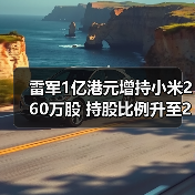 雷军1亿港元增持小米260万股 持股比例升至23.26%(图2) 雷军1亿港元增持小米260万股 持股比例升至23.26%(图2)