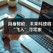 具身智能,未来科技将“飞入”寻常家(图2) 具身智能,未来科技将“飞入”寻常家(图2)