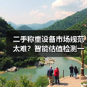 二手称重设备市场规范太难?智能估值检测一体化作业,扎实实施让成交率提升215%(图2) 二手称重设备市场规范太难?智能估值检测一体化作业,扎实实施让成交率提升215%(图2)