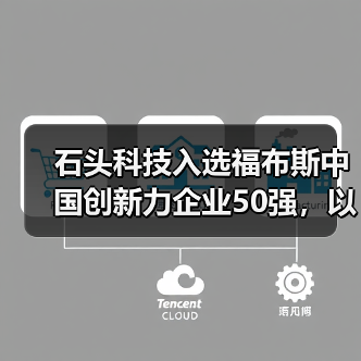 石头科技入选福布斯中国创新力企业50强,以技术创新撬动全球市场增长(图3) 石头科技入选福布斯中国创新力企业50强,以技术创新撬动全球市场增长(图3)