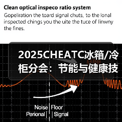 2025CHEATC冰箱/冷柜分会:节能与健康技术创新升维(图3) 2025CHEATC冰箱/冷柜分会:节能与健康技术创新升维(图3)