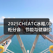 2025CHEATC冰箱/冷柜分会:节能与健康技术创新升维(图2) 2025CHEATC冰箱/冷柜分会:节能与健康技术创新升维(图2)
