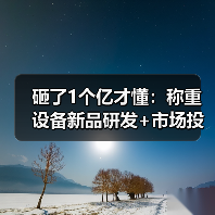 砸了1个亿才懂:称重设备新品研发+市场投放推广一体化作业,才是真捷径(图4) 砸了1个亿才懂:称重设备新品研发+市场投放推广一体化作业,才是真捷径(图4)