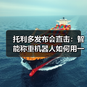 托利多发布会直击:智能称重机器人如何用一体化作业颠覆物流?(图2) 托利多发布会直击:智能称重机器人如何用一体化作业颠覆物流?(图2)
