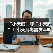 “小天鸥”非“小天鹅”!小天鹅电器发声明打假,将追责到底(图4) “小天鸥”非“小天鹅”!小天鹅电器发声明打假,将追责到底(图4)