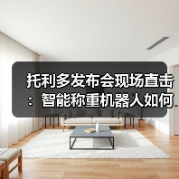 托利多发布会现场直击:智能称重机器人如何实现一体化作业革命?(图1) 托利多发布会现场直击:智能称重机器人如何实现一体化作业革命?(图1)
