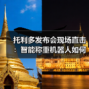 托利多发布会现场直击:智能称重机器人如何实现一体化作业革命?(图2) 托利多发布会现场直击:智能称重机器人如何实现一体化作业革命?(图2)