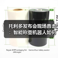 托利多发布会现场直击:智能称重机器人如何实现一体化作业革命?(图4) 托利多发布会现场直击:智能称重机器人如何实现一体化作业革命?(图4)