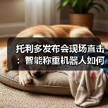 托利多发布会现场直击:智能称重机器人如何实现一体化作业革命?(图3) 托利多发布会现场直击:智能称重机器人如何实现一体化作业革命?(图3)