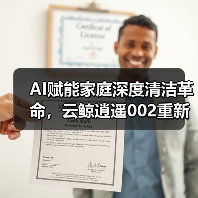 AI赋能家庭深度清洁革命，云鲸逍遥002重新定义高端家庭清洁新标准（图4）
