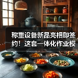 称重设备新品亮相即签约!这套一体化作业模式让经销商抢着合作(图2) 称重设备新品亮相即签约!这套一体化作业模式让经销商抢着合作(图2)