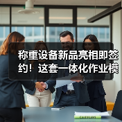 称重设备新品亮相即签约!这套一体化作业模式让经销商抢着合作(图4) 称重设备新品亮相即签约!这套一体化作业模式让经销商抢着合作(图4)