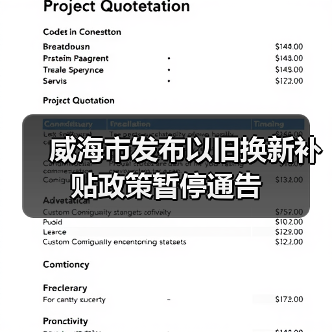 威海市发布以旧换新补贴政策暂停通告（图4）