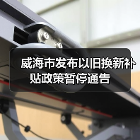 威海市发布以旧换新补贴政策暂停通告（图2）