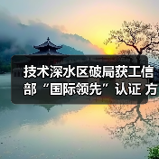技术深水区破局获工信部“国际领先”认证 方太重写冰箱行业价值逻辑(图3) 技术深水区破局获工信部“国际领先”认证 方太重写冰箱行业价值逻辑(图3)