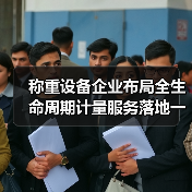 称重设备企业布局全生命周期计量服务落地一体化作业,5年实战总结(图3) 称重设备企业布局全生命周期计量服务落地一体化作业,5年实战总结(图3)