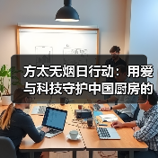 方太无烟日行动:用爱与科技守护中国厨房的呼吸自由(图2) 方太无烟日行动:用爱与科技守护中国厨房的呼吸自由(图2)