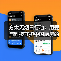 方太无烟日行动:用爱与科技守护中国厨房的呼吸自由(图3) 方太无烟日行动:用爱与科技守护中国厨房的呼吸自由(图3)