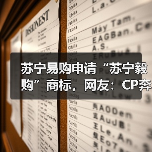 苏宁易购申请“苏宁毅购”商标，网友：CP奔现（图3）
