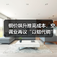 铜价飙升推高成本,空调业再议“以铝代铜”(图1) 铜价飙升推高成本,空调业再议“以铝代铜”(图1)