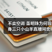 不卖空调 董明珠为何现身三只小山羊直播间卖羊绒大衣？（图3）