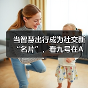 当智慧出行成为社交新“名片”,看九号在AWE如何“整活”(图2) 当智慧出行成为社交新“名片”,看九号在AWE如何“整活”(图2)