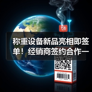 称重设备新品亮相即签单！经销商签约合作一体化作业如何做到有序开展？（图4）