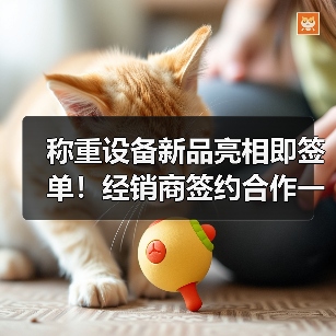 称重设备新品亮相即签单！经销商签约合作一体化作业如何做到有序开展？（图2）