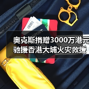 奥克斯捐赠3000万港元驰援香港大埔火灾救援(图4) 奥克斯捐赠3000万港元驰援香港大埔火灾救援(图4)